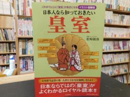 「日本人なら知っておきたい皇室」　これまで以上に皇室が身近になる : イラスト図解版
