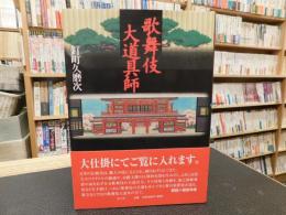 「歌舞伎大道具師　新装版」