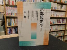 「京都観光学　改訂版」