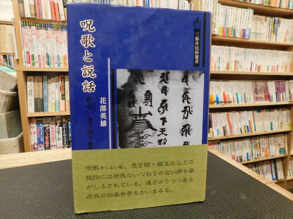 呪歌と説話 歌 呪い 憑き物の世界 花部英雄 著 古書猛牛堂 古本 中古本 古書籍の通販は 日本の古本屋 日本の古本屋