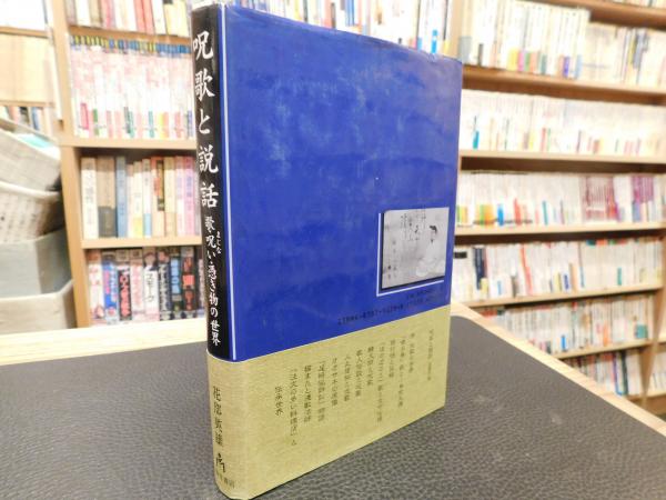 呪歌と説話 歌 呪い 憑き物の世界 花部英雄 著 古書猛牛堂 古本 中古本 古書籍の通販は 日本の古本屋 日本の古本屋