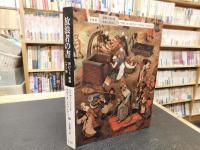 「放浪者の書」　博打うち,娼婦,ペテン師