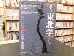 「季刊東北学　第２８号」