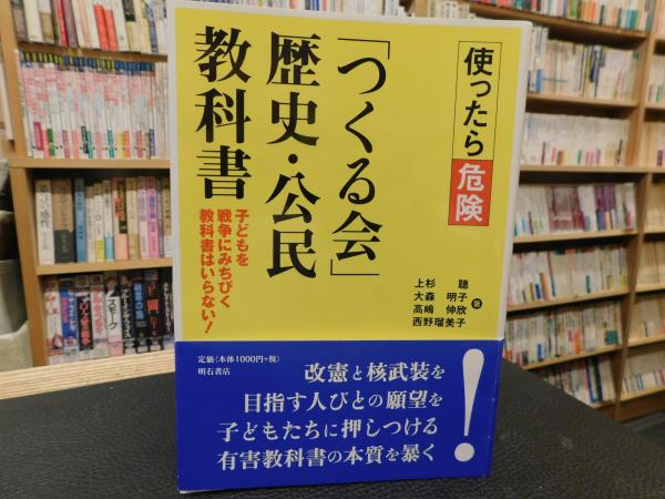 使ったら危険 つくる会 歴史 公民教科書 子どもを戦争にみちびく教科書はいらない 上杉聰 大森明子 高嶋伸欣 西野瑠美子 著 古書猛牛堂 古本 中古本 古書籍の通販は 日本の古本屋 日本の古本屋 使ったら危険 つくる会 歴史 公民教科書 子どもを戦争にみちびく教科書はいらない 上杉聰 大森明子 高嶋伸欣 西野瑠美子 著 古書猛牛堂 古本 中古本 古書籍の通販は 日本の古本屋 日本の古本屋