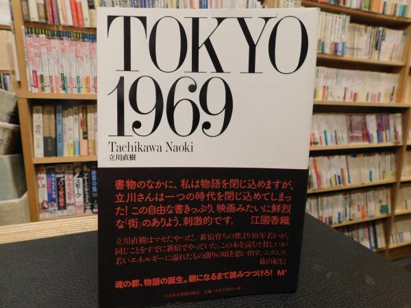 TOKYO 1969」(立川直樹 著) / 古本、中古本、古書籍の通販は「日本の古本屋」 / 日本の古本屋