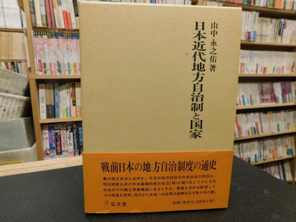 日本近代地方自治制と国家 | 山中 永之佑 |本 | 通販 | Amazon