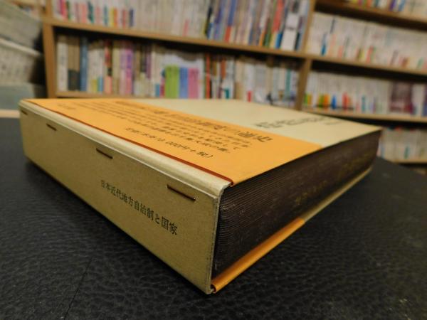 日本近代地方自治制と国家」(山中永之佑 著) / 古本、中古本、古