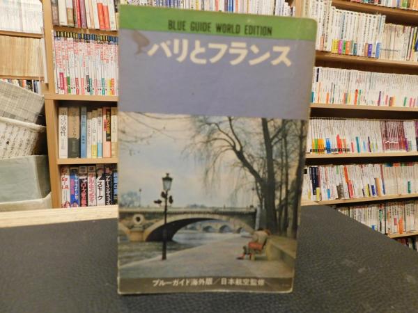 パリとフランス 1971年版 安藤玲子 稲生永 近藤等 共著 古書猛牛堂 古本 中古本 古書籍の通販は 日本の古本屋 日本の古本屋 パリとフランス 1971年版 安藤玲子 稲生永 近藤等 共著 古書猛牛堂 古本 中古本 古書籍の通販は 日本の古本屋 日本の古本屋