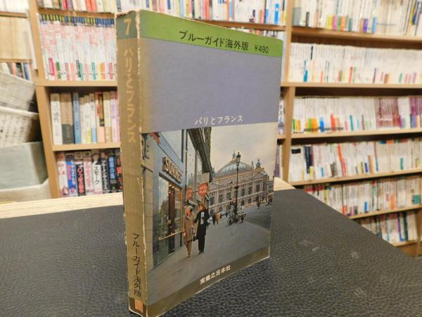 パリとフランス 1971年版 安藤玲子 稲生永 近藤等 共著 古書猛牛堂 古本 中古本 古書籍の通販は 日本の古本屋 日本の古本屋 パリとフランス 1971年版 安藤玲子 稲生永 近藤等 共著 古書猛牛堂 古本 中古本 古書籍の通販は 日本の古本屋 日本の古本屋