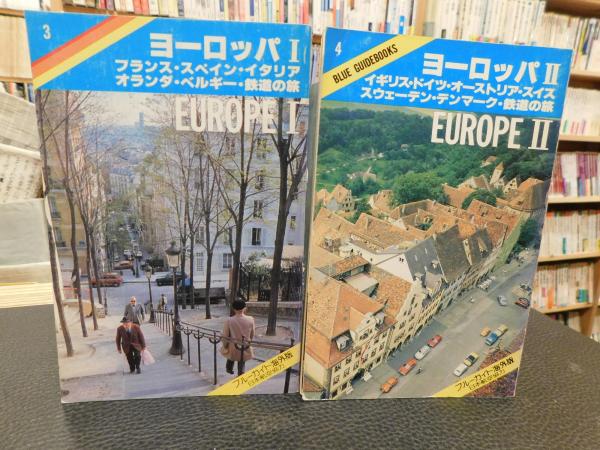 ブルーガイド海外版 ヨーロッパ 鉄道の旅 1 2 2冊セット 1 フランス スペイン イタリア オランダ 2 イギリス ドイツ オーストリア スイス スウエーデン デンマーク ブルー ガイドブックス編集部 編 古書猛牛堂 古本 中古本 古書籍の通販は ブルーガイド海外版 ヨーロッパ 鉄道の旅 1 2 2冊セット 1 フランス スペイン イタリア オランダ 2 イギリス ドイツ オーストリア スイス スウエーデン デンマーク ブルー ガイドブックス編集部 編 古書猛牛堂 古本 中古本 古書籍の通販は