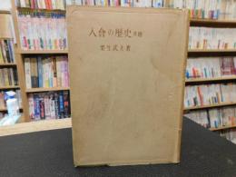 「入会の歴史 　其他」