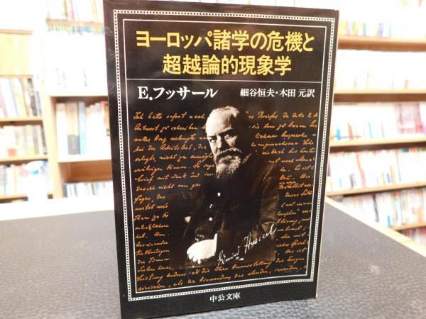 ヨーロッパ諸学の危機と超越論的現象学」(エドムント