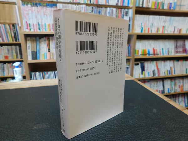 ヨーロッパ諸学の危機と超越論的現象学」(エドムント・フッサール 著