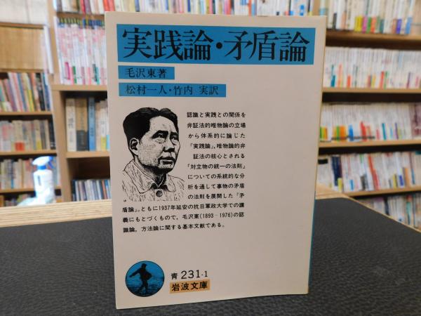 実践論矛盾論　毛沢東　国民文庫　1955年1月30日12版発行