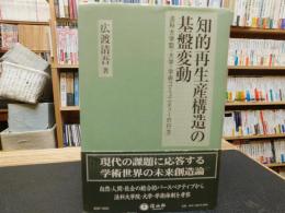 「知的再生産構造の基盤変動」　法科大学院・大学・学術コミュニティーの行方