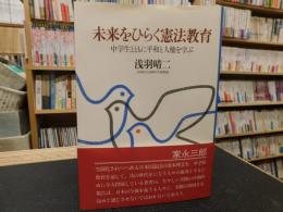 「未来をひらく憲法教育」　 中学生とともに平和と人権を学ぶ