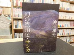 「幻の漂泊民・サンカ」