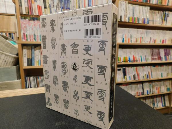 標準清人篆隷字典 新装版」(北川博邦 編) / 古本、中古本、古