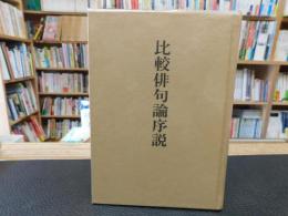 「比較俳句論序説」