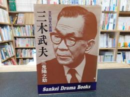 「三木武夫」　交友５０年の素顔