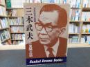「三木武夫」　交友５０年の素顔