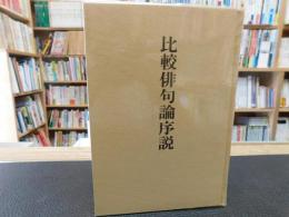 「比較俳句論序説」