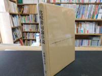 「比較俳句論序説」