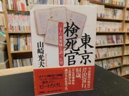 「東京検死官」　三千の変死体と語った男