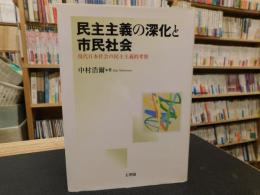 「民主主義の深化と市民社会」　現代日本社会の民主主義的考察