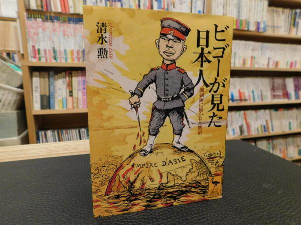 ビゴーが見た日本人 風刺画に描かれた明治 清水勲 著 古本 中古本 古書籍の通販は 日本の古本屋 日本の古本屋