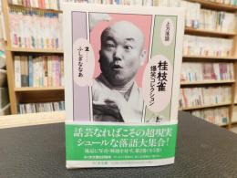 「桂枝雀爆笑コレクション 2 　ふしぎななあ」　上方落語