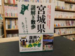 「宮城県謎解き散歩」