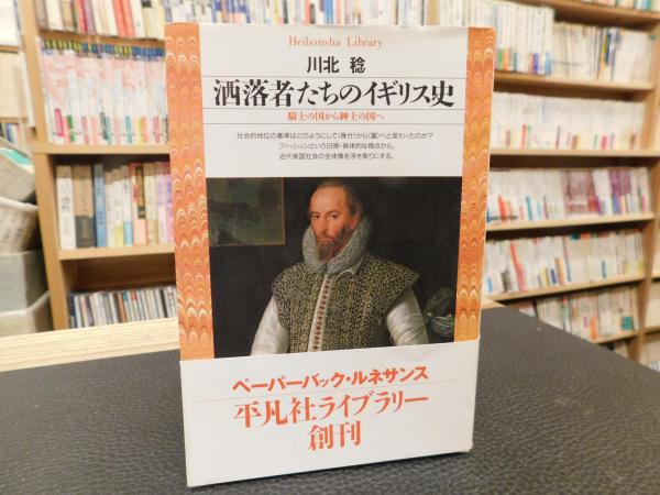 洒落者たちのイギリス史」 騎士の国から紳士の国へ(川北稔 著) / 古本