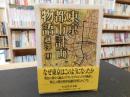 「東京都市計画物語」 <ちくま学芸文庫>