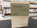 「政治思想史」 ＜現代教養文庫 ; 第94＞