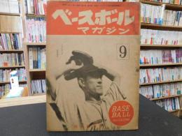 「ベースボールマガジン　昭和22年9月号」