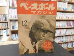 「ベースボールマガジン　昭和22年12月号」