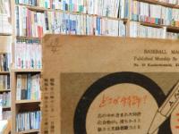 「ベースボールマガジン　昭和22年12月号」
