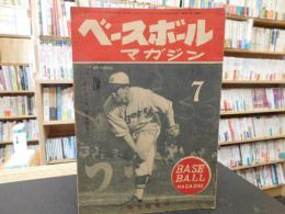 「ベースボールマガジン　昭和23年7月号」