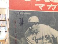 「ベースボールマガジン　昭和23年7月号」