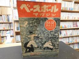 「ベースボールマガジン　昭和23年8月号」