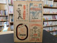 「ベースボールマガジン　昭和23年8月号」