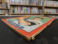 「ベースボールマガジン増刊　緑陰読物号　昭和31年7月」