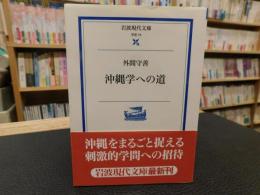 「沖縄学への道」