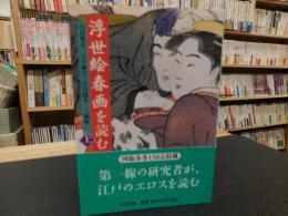 「浮世絵春画を読む　上」