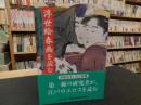 「浮世絵春画を読む　上」 ＜中公文庫 し44-1＞