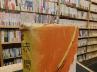 「赤間自白」