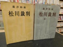 「松川裁判と松川裁判第二の２冊セット」