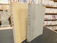 「松川裁判と松川裁判第二の２冊セット」