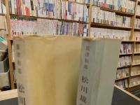 「松川裁判と松川裁判第二の２冊セット」